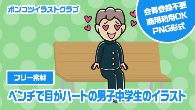 【フリー素材】ベンチで目がハートの男子中学生のイラスト