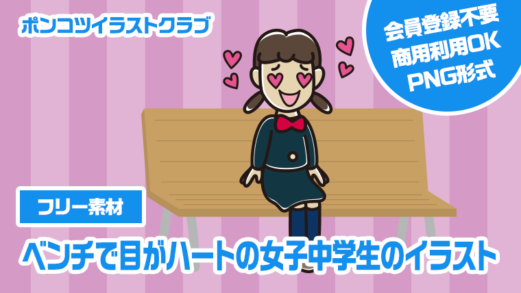 【フリー素材】ベンチで目がハートの女子中学生のイラスト