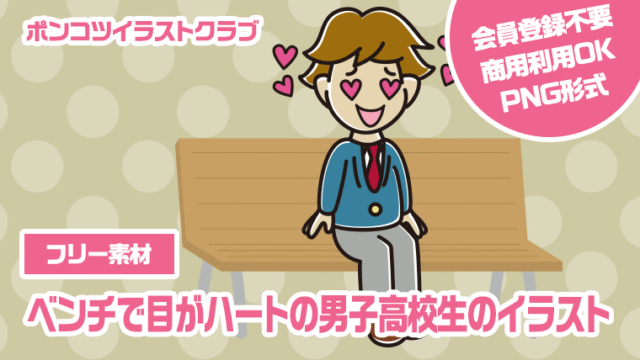 【フリー素材】ベンチで目がハートの男子高校生のイラスト