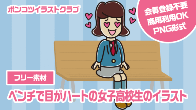 【フリー素材】ベンチで目がハートの女子高校生のイラスト