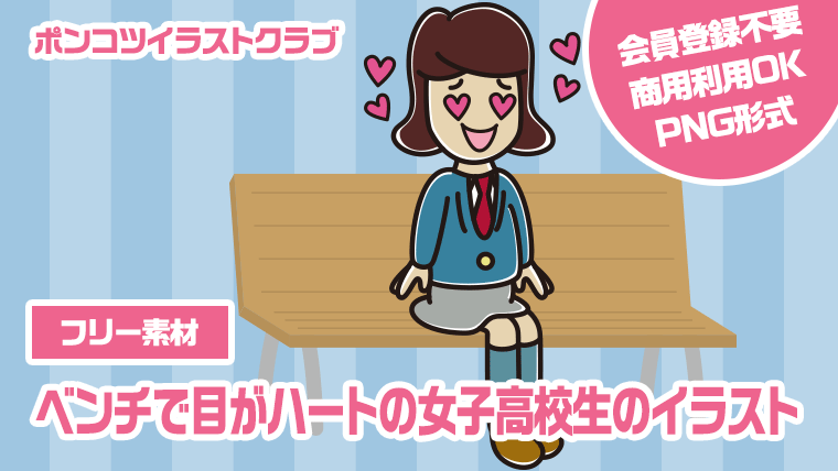 【フリー素材】ベンチで目がハートの女子高校生のイラスト
