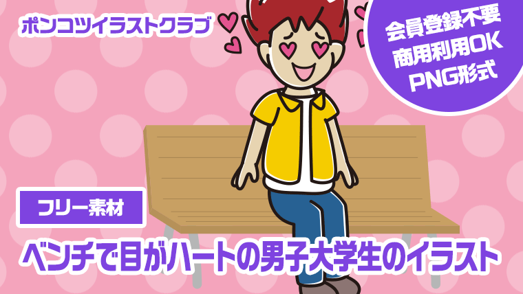 【フリー素材】ベンチで目がハートの男子大学生のイラスト