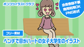 【フリー素材】ベンチで目がハートの女子大学生のイラスト