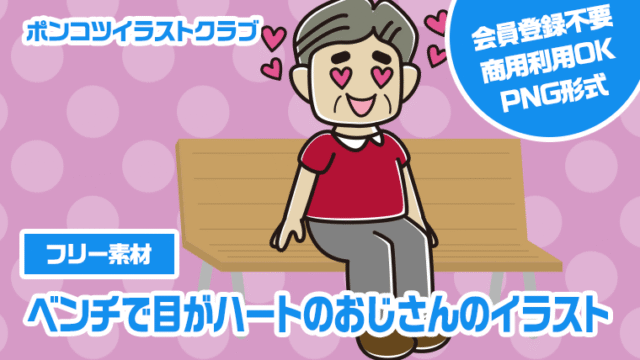 【フリー素材】ベンチで目がハートのおじさんのイラスト