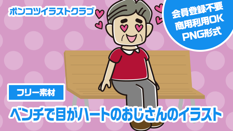 【フリー素材】ベンチで目がハートのおじさんのイラスト