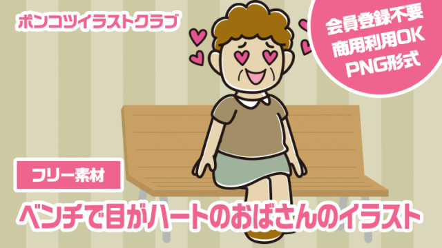 【フリー素材】ベンチで目がハートのおばさんのイラスト