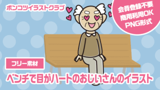 【フリー素材】ベンチで目がハートのおじいさんのイラスト