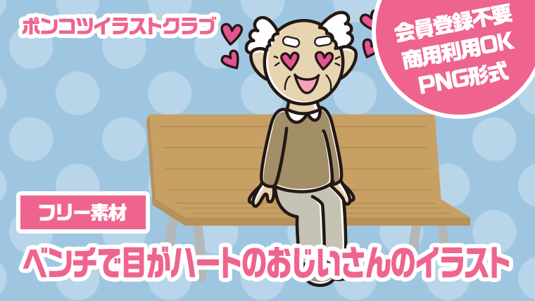 【フリー素材】ベンチで目がハートのおじいさんのイラスト