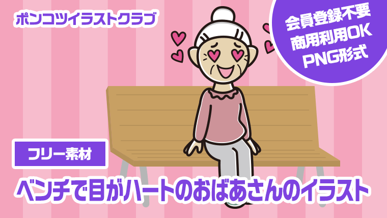 【フリー素材】ベンチで目がハートのおばあさんのイラスト