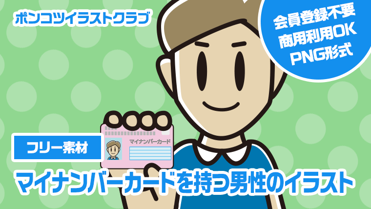 【フリー素材】マイナンバーカードを持つ男性のイラスト