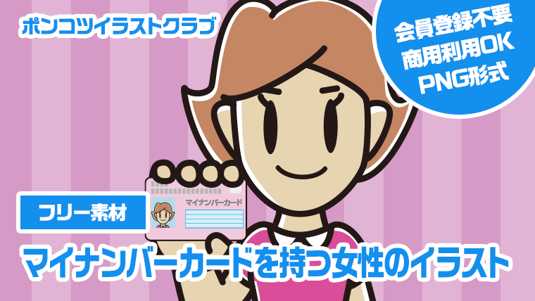 【フリー素材】マイナンバーカードを持つ女性のイラスト