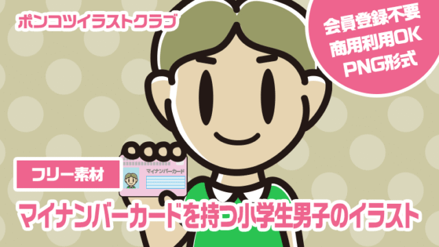 【フリー素材】マイナンバーカードを持つ小学生男子のイラスト
