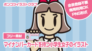 【フリー素材】マイナンバーカードを持つ小学生女子のイラスト