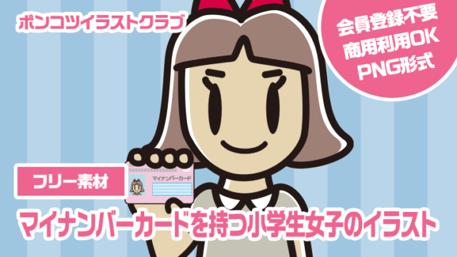 【フリー素材】マイナンバーカードを持つ小学生女子のイラスト