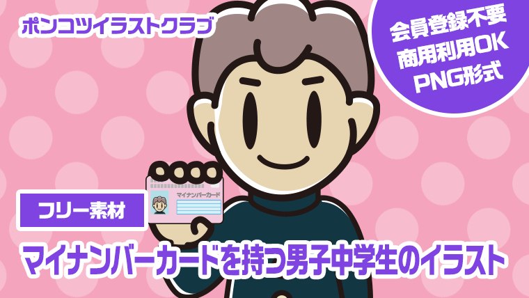【フリー素材】マイナンバーカードを持つ男子中学生のイラスト