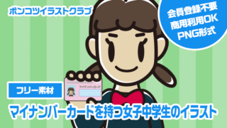 【フリー素材】マイナンバーカードを持つ女子中学生のイラスト