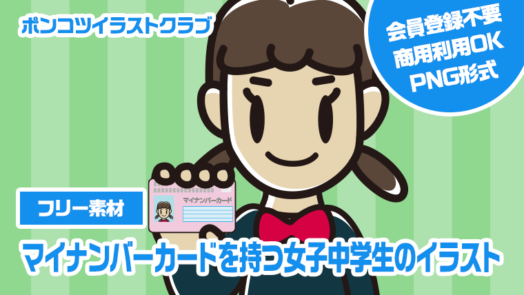 【フリー素材】マイナンバーカードを持つ女子中学生のイラスト