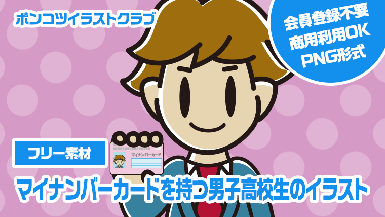 【フリー素材】マイナンバーカードを持つ男子高校生のイラスト