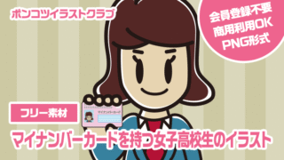 【フリー素材】マイナンバーカードを持つ女子高校生のイラスト