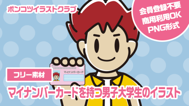 【フリー素材】マイナンバーカードを持つ男子大学生のイラスト
