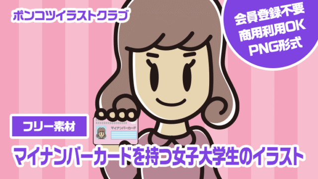 【フリー素材】マイナンバーカードを持つ女子大学生のイラスト
