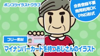 【フリー素材】マイナンバーカードを持つおじさんのイラスト