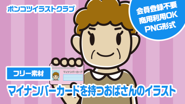 【フリー素材】マイナンバーカードを持つおばさんのイラスト