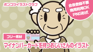 【フリー素材】マイナンバーカードを持つおじいさんのイラスト