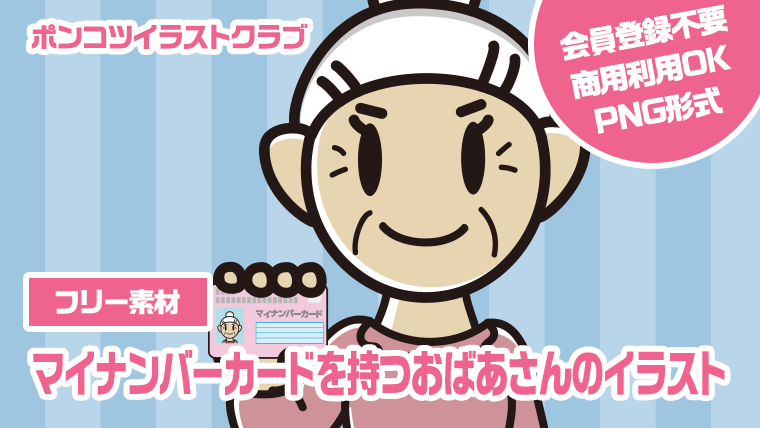 【フリー素材】マイナンバーカードを持つおばあさんのイラスト