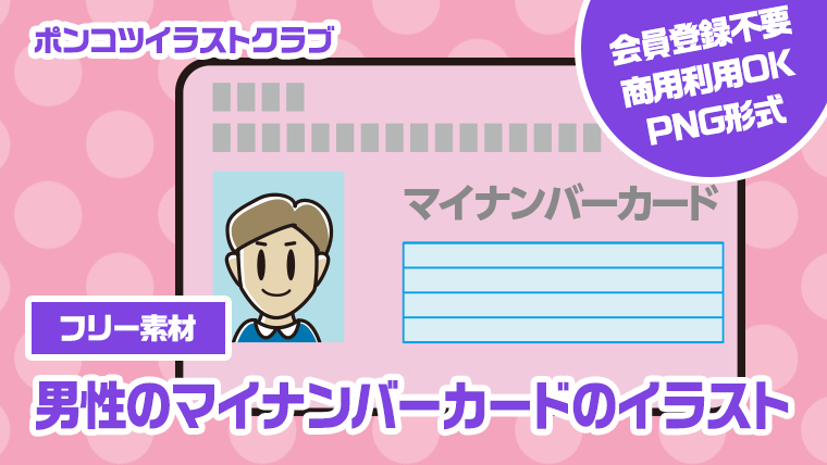 【フリー素材】男性のマイナンバーカードのイラスト