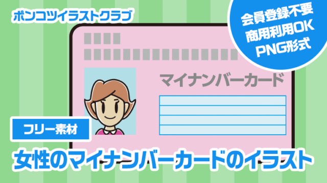 【フリー素材】女性のマイナンバーカードのイラスト