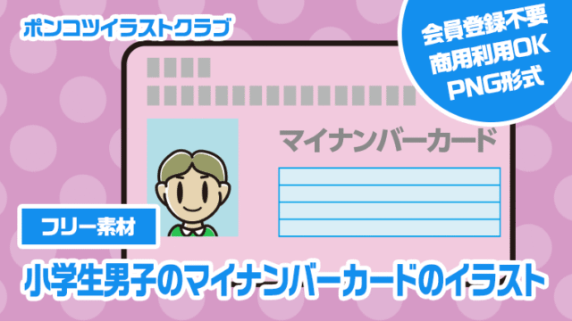 【フリー素材】小学生男子のマイナンバーカードのイラスト