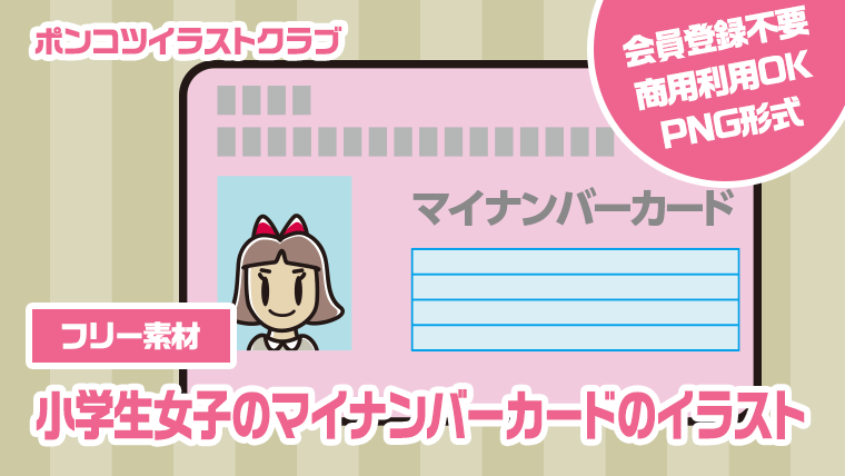 【フリー素材】小学生女子のマイナンバーカードのイラスト