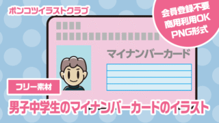 【フリー素材】男子中学生のマイナンバーカードのイラスト