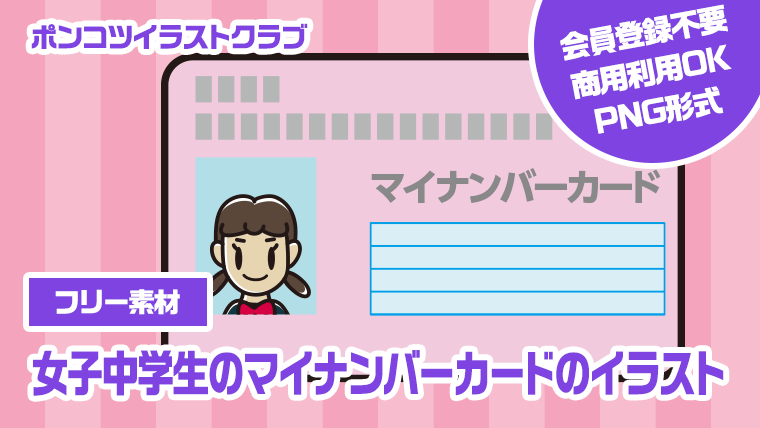 【フリー素材】女子中学生のマイナンバーカードのイラスト