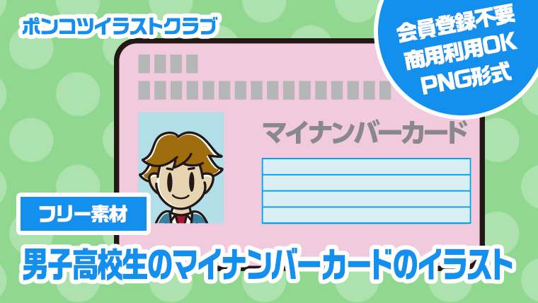 【フリー素材】男子高校生のマイナンバーカードのイラスト