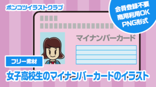 【フリー素材】女子高校生のマイナンバーカードのイラスト