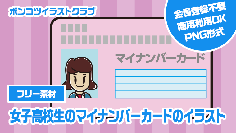 【フリー素材】女子高校生のマイナンバーカードのイラスト