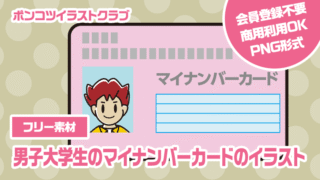 【フリー素材】男子大学生のマイナンバーカードのイラスト