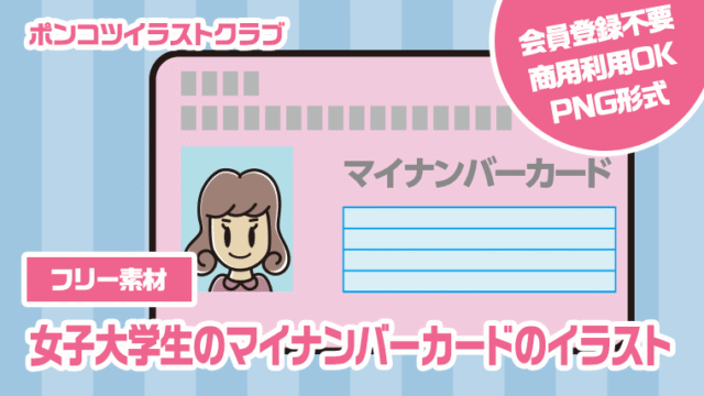 【フリー素材】女子大学生のマイナンバーカードのイラスト