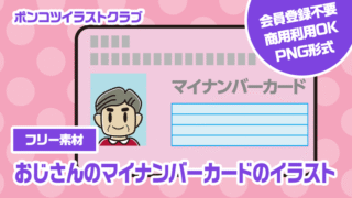 【フリー素材】おじさんのマイナンバーカードのイラスト