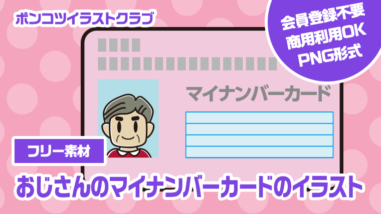 【フリー素材】おじさんのマイナンバーカードのイラスト