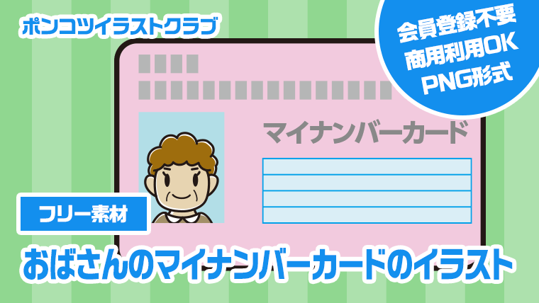 【フリー素材】おばさんのマイナンバーカードのイラスト