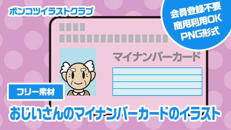 【フリー素材】おじいさんのマイナンバーカードのイラスト
