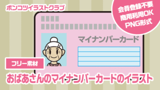 【フリー素材】おばあさんのマイナンバーカードのイラスト