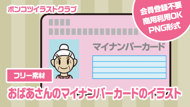 【フリー素材】おばあさんのマイナンバーカードのイラスト