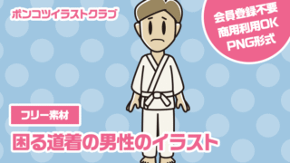 【フリー素材】困る道着の男性のイラスト