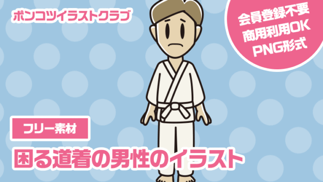 【フリー素材】困る道着の男性のイラスト