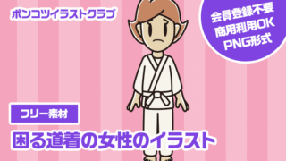 【フリー素材】困る道着の女性のイラスト