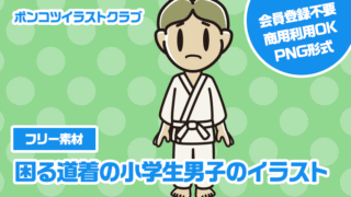 【フリー素材】困る道着の小学生男子のイラスト